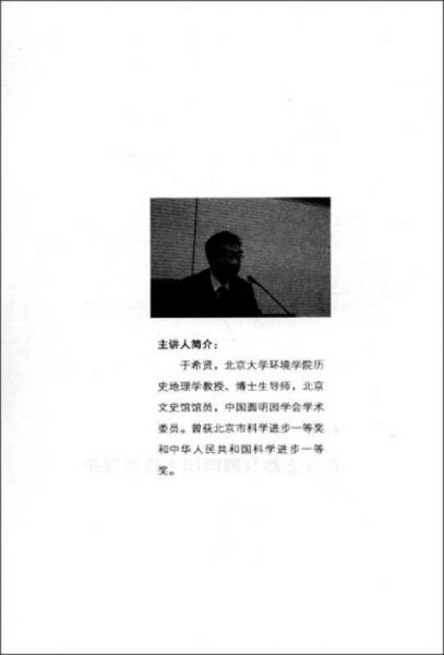 守望圓明園：學(xué)術(shù)文化爭鳴集
