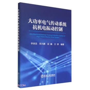 全新正版图书 率电气传动系统抗机电振动控制李崇坚冶金工业出版社9787502493936