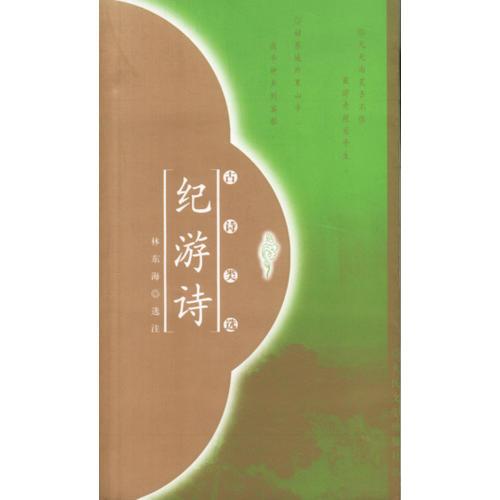紀(jì)游詩