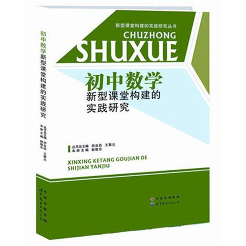 初中数学构建新型课堂的实践研究