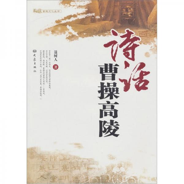 詩話曹操高陵