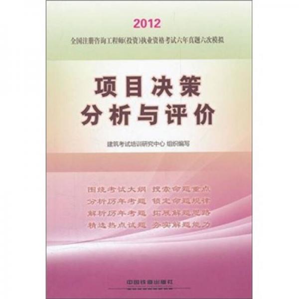 全国注册咨询工程师（投资）执业资格考试六年真题六次模拟：项目决策分析与评价（2012）