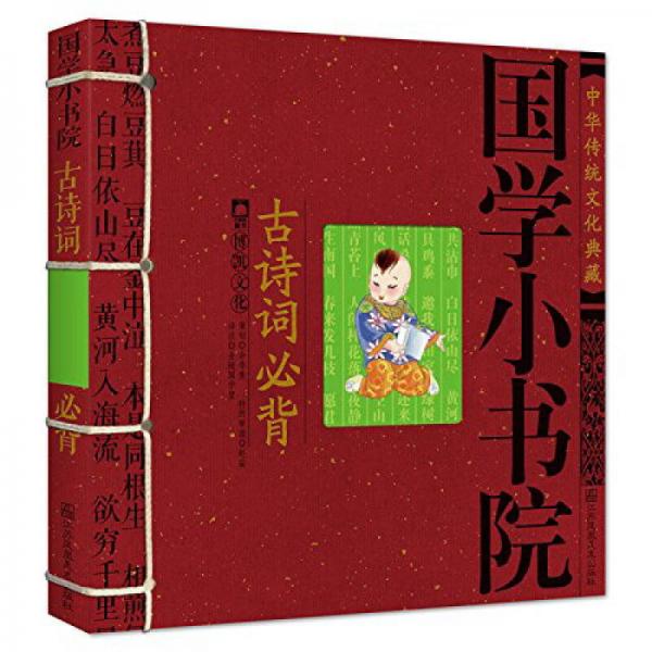 中华传统文化典藏·国学小书院：古诗词必背