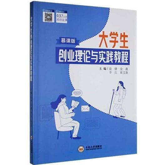 大学生创业理论与实践教程: 慕课版 