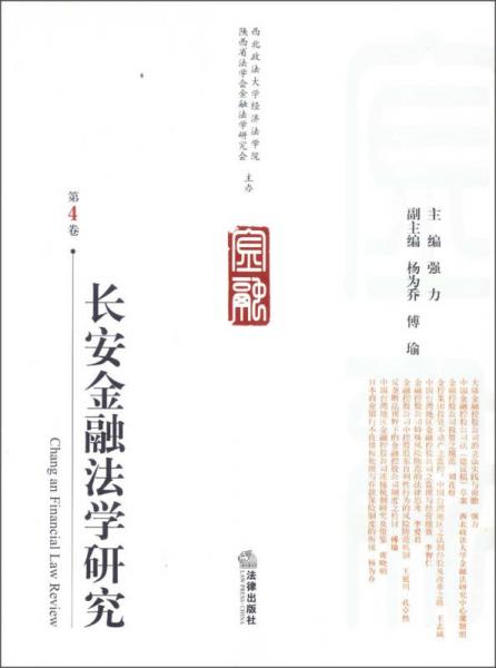 長安金融法學(xué)研究（第4卷）