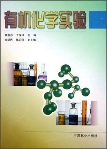 有機(jī)化學(xué)實(shí)驗(yàn)
