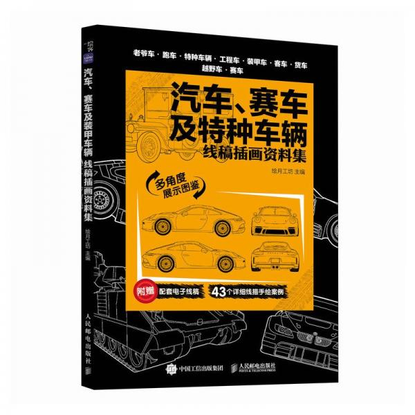 汽车 赛车及特种车辆 线稿插画资料集