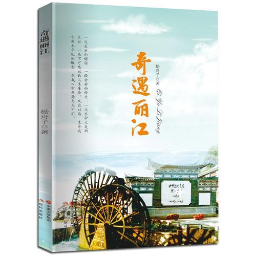 奇遇麗江