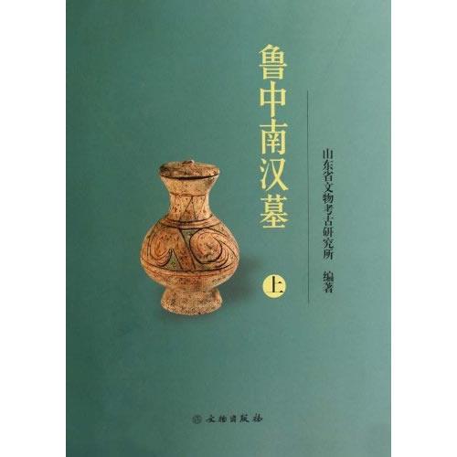 鲁中南汉墓（上、下册）(精)