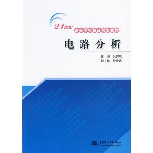 電路分析 (21世紀(jì)高等學(xué)校精品規(guī)劃教材)