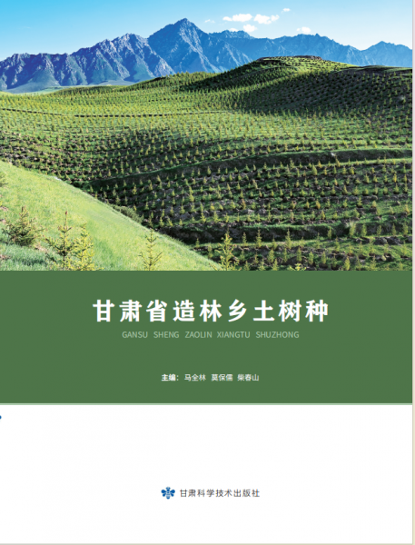 甘肅省造林鄉(xiāng)土種樹 馬全林,莫保儒,柴春山 編