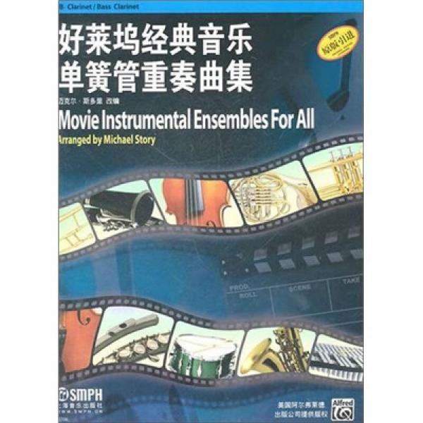 好莱坞经典音乐单簧管重奏曲集