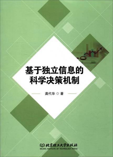 基于獨(dú)立信息的科學(xué)決策機(jī)制