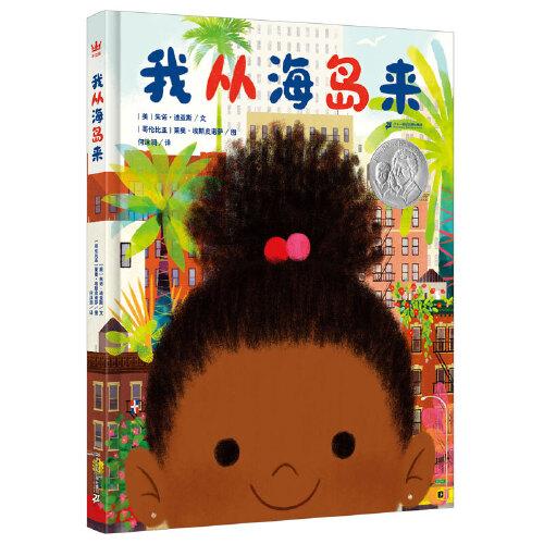 我從海島來（奇想國童書）2019年普拉·貝爾普利插畫獎銀獎作品， 普利策小說獎得主朱諾·迪亞斯寫給孩子的溫情之作