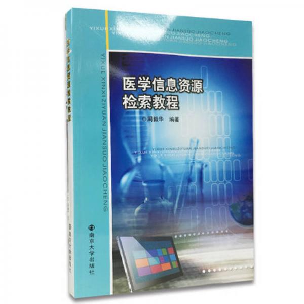 醫(yī)學(xué)信息資源檢索教程