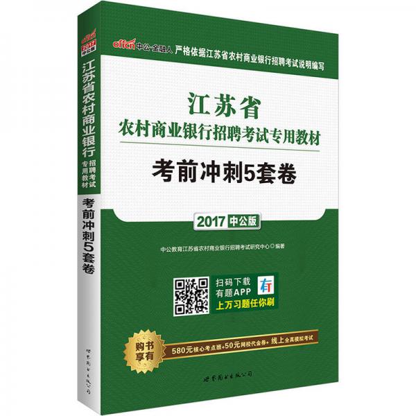 中公版·2017江苏省农村商业银行招聘考试专用教材：考前冲刺5套卷