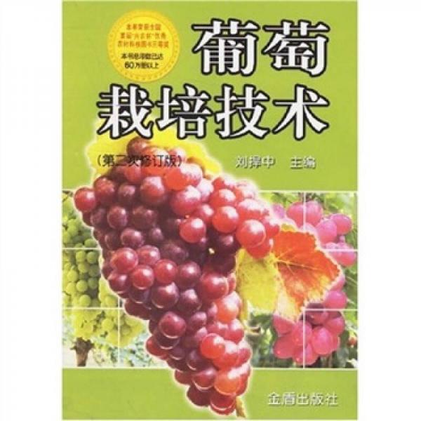 葡萄栽培技术（第2次修订版）
