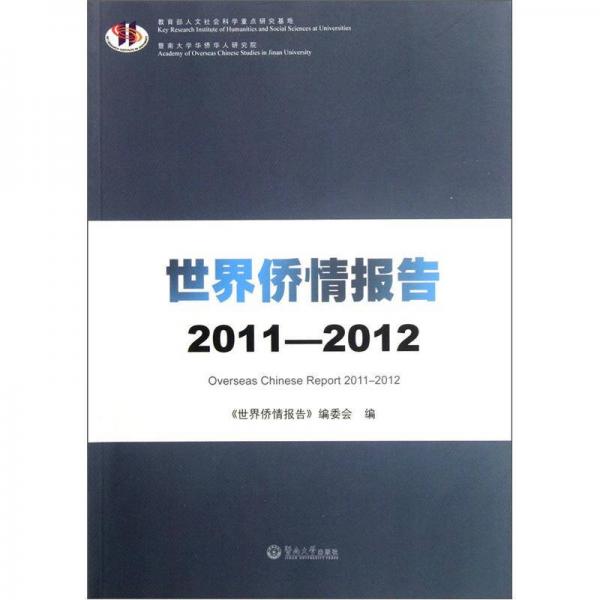 世界侨情报告（2011-2012）