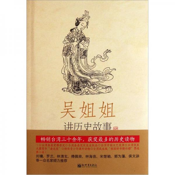 吳姐姐講歷史故事（第5冊）：唐618年-906年