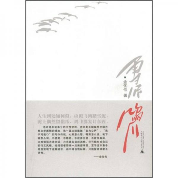 雪泥鴻爪