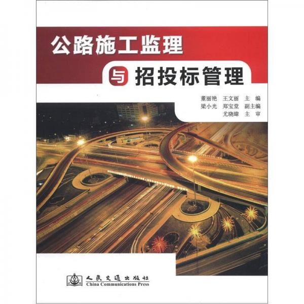 公路施工監(jiān)理與招投標(biāo)管理