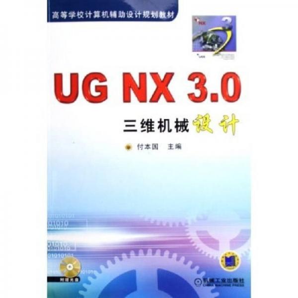 高等學(xué)校計(jì)算機(jī)輔助設(shè)計(jì)規(guī)劃教材：UG NX3.0三維機(jī)械設(shè)計(jì)