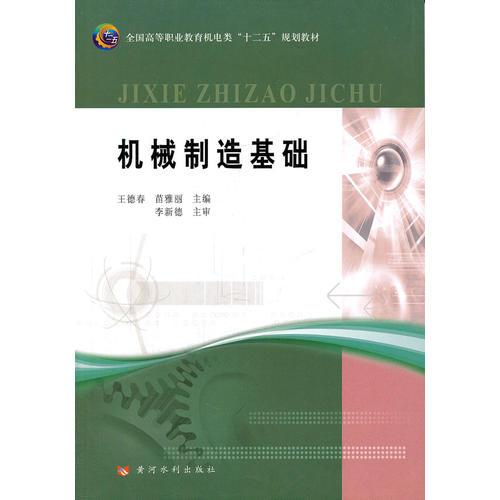 機(jī)械制造基礎(chǔ)(全國高等職業(yè)教育機(jī)電類“十二五”規(guī)劃教材)