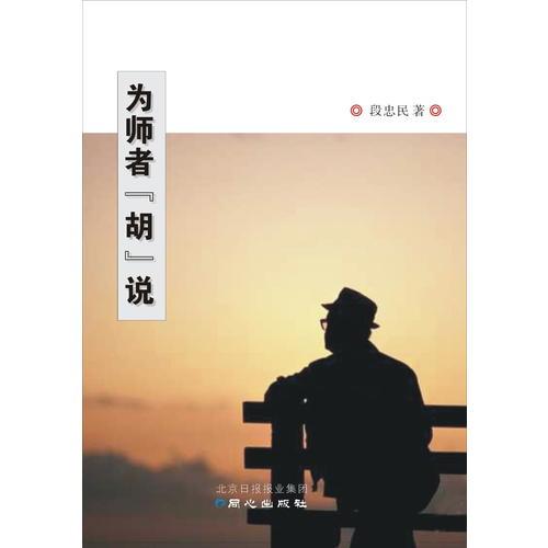 為師者“胡”說(shuō)