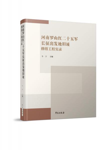 河南羅山紅二十五軍長(zhǎng)征出發(fā)地舊址修繕工程實(shí)錄