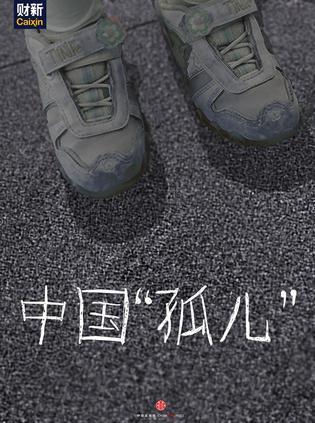 中國“孤兒”