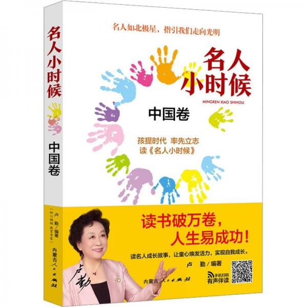 名人小時候 中國卷