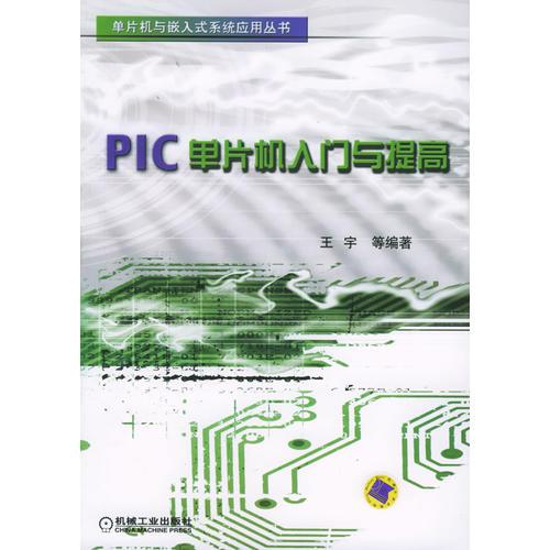 PIC单片机入门与提高——单片机与嵌入式系统应用丛书