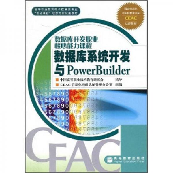 高等職業(yè)教育電子信息類專業(yè)“雙證課程”培養(yǎng)方案配套教材：數(shù)據(jù)庫系統(tǒng)開發(fā)與PowerBuilder