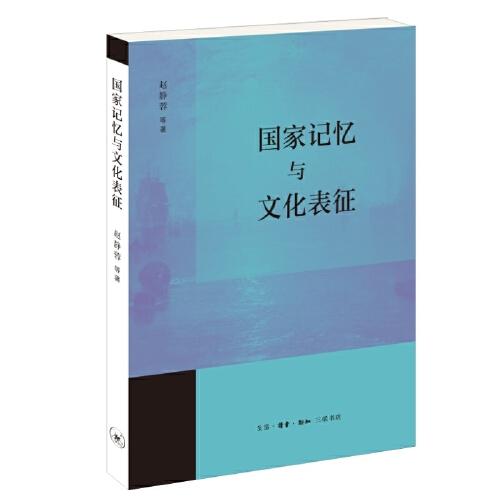 國(guó)家記憶與文化表征