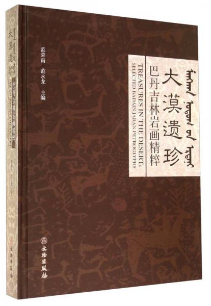 大漠遺珍：巴丹吉林巖畫精粹