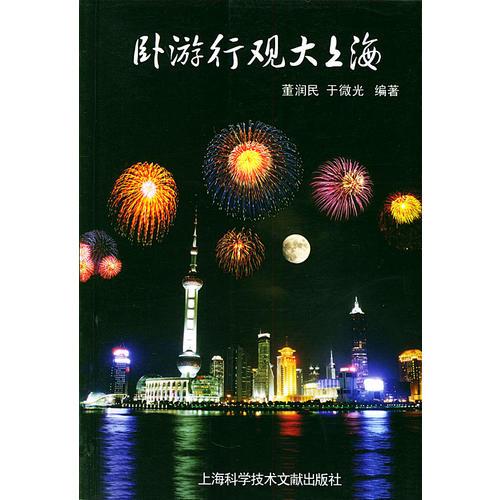 臥游行觀大上海