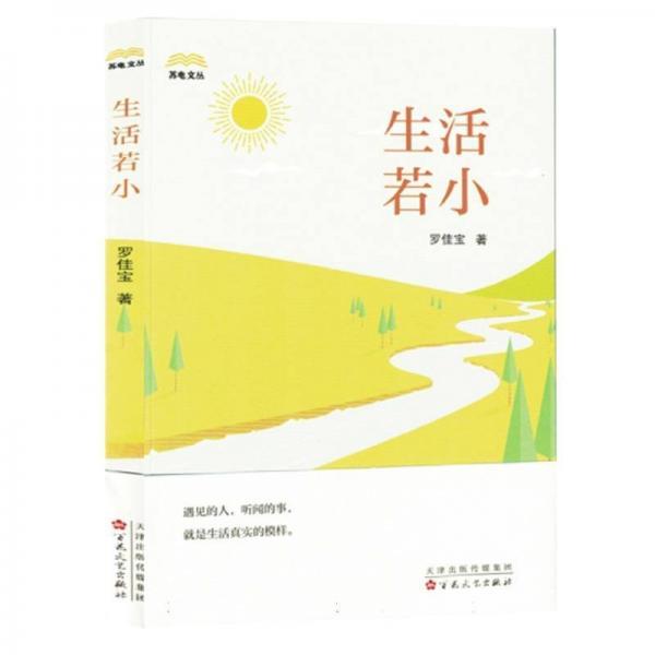 生活若小/蘇電文叢