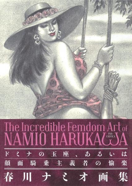 THE INCREDIBLE FEMDOM ART of NAMIO HARUKAWA 春川ナミオ畫集 ドミナの玉座、あるいは顏面騎乗主義者の愉楽