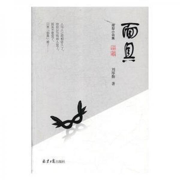 全新正版圖書(shū) 面具:微型小說(shuō)集劉厚勤北京社有限公司9787547727416