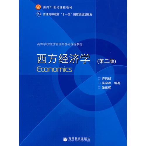 西方經(jīng)濟(jì)學(xué)（第三版）