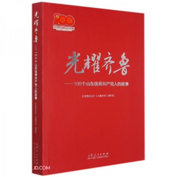 光耀齊魯--100個(gè)山東優(yōu)秀共產(chǎn)黨人的故事(慶祝中國(guó)共產(chǎn)黨成立100周年)