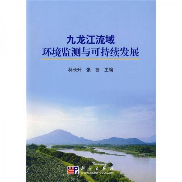 九龍江流域環(huán)境監(jiān)測與可持續(xù)發(fā)展
