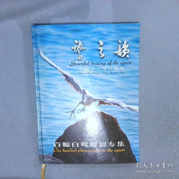 鷺之韻：中國深圳灣紅樹林 百幅白鷺攝影專集