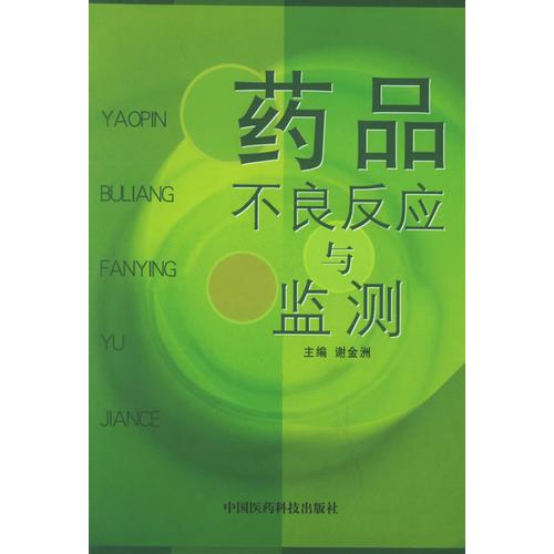 藥品不良反應(yīng)與監(jiān)測