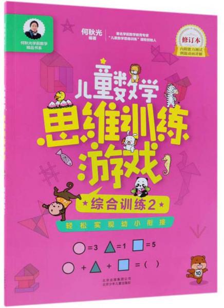 儿童数学思维训练游戏：综合训练2（修订本）/何秋光学前数学精品书系