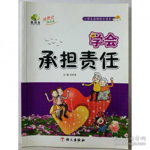 學(xué)會(huì)承擔(dān)責(zé)任