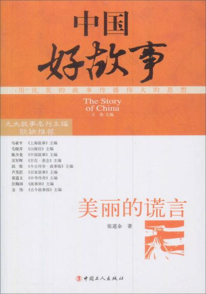 中國好故事：美麗的謊言