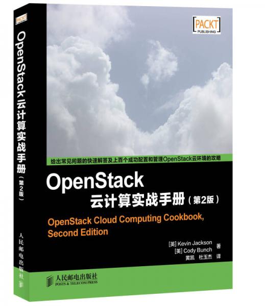 OpenStack云计算实战手册(第2版)