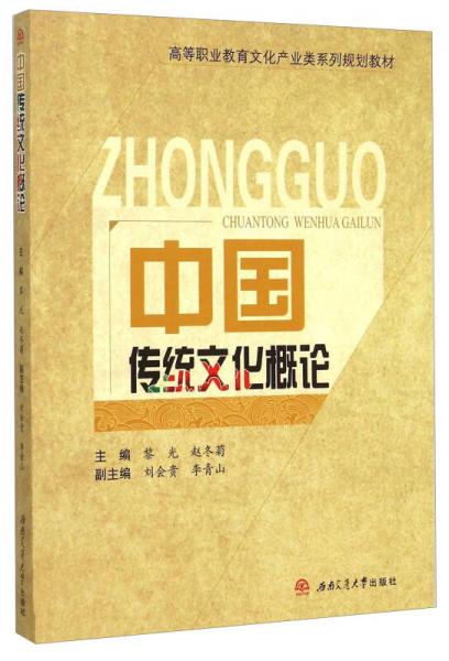 中國傳統(tǒng)文化概論