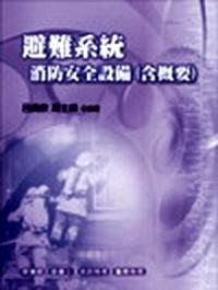 避難系統(tǒng)設(shè)計(jì)